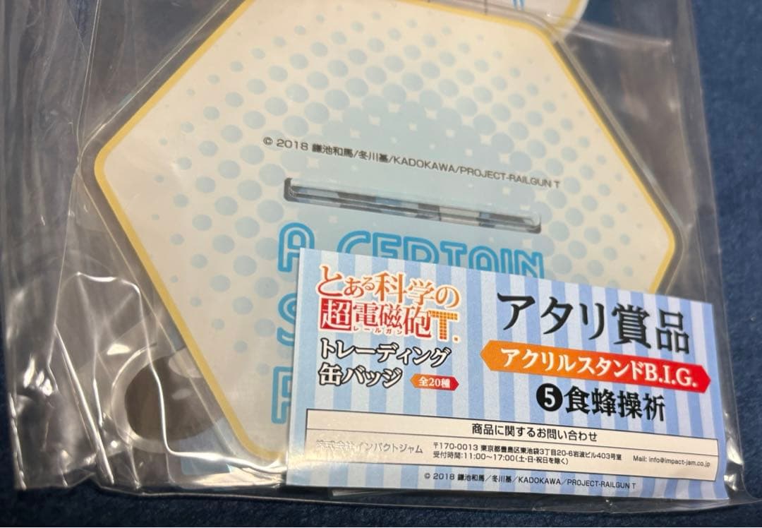 とある科学の超電磁砲T くじ当たり　コンプリート
