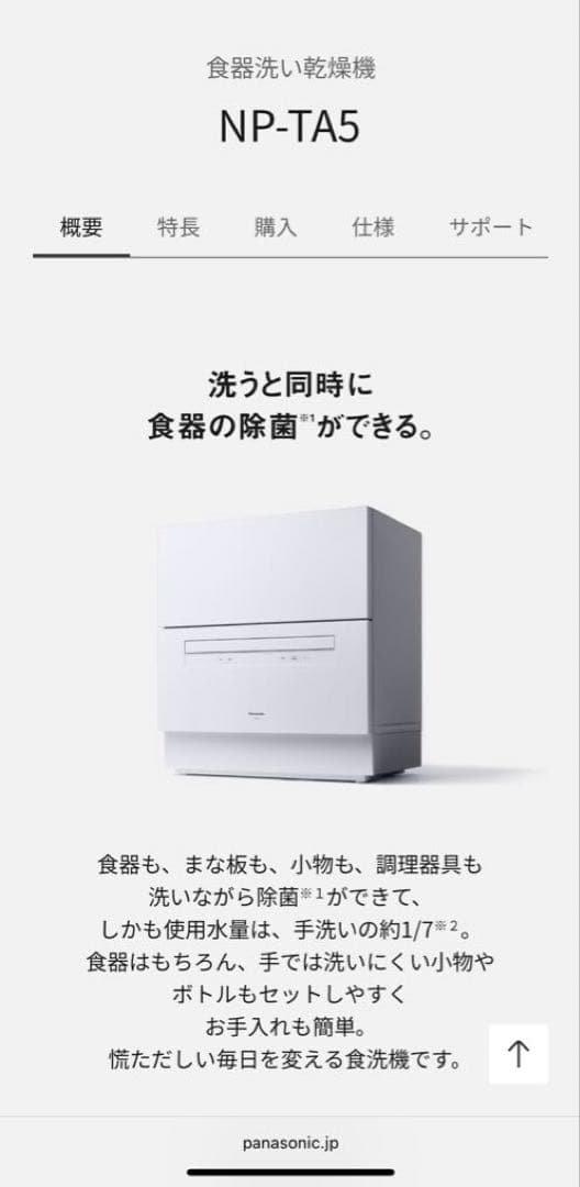 パナソニック食洗機 NP-TA5-W（新品未開封）