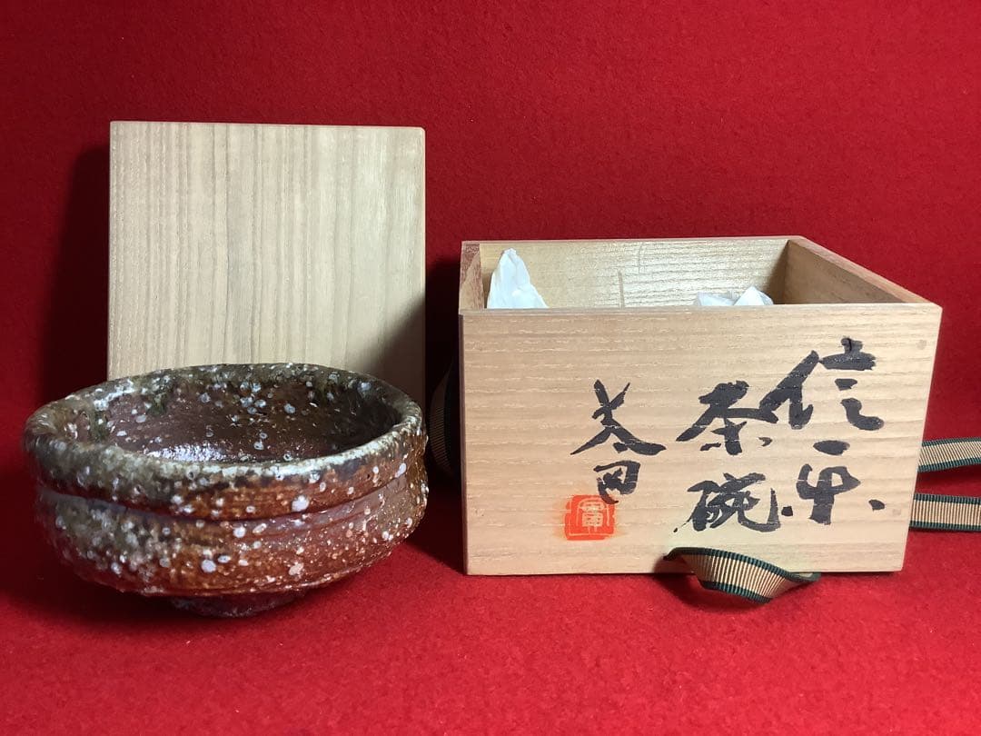 信楽茶碗　沓茶碗　太田造【新品未使用】