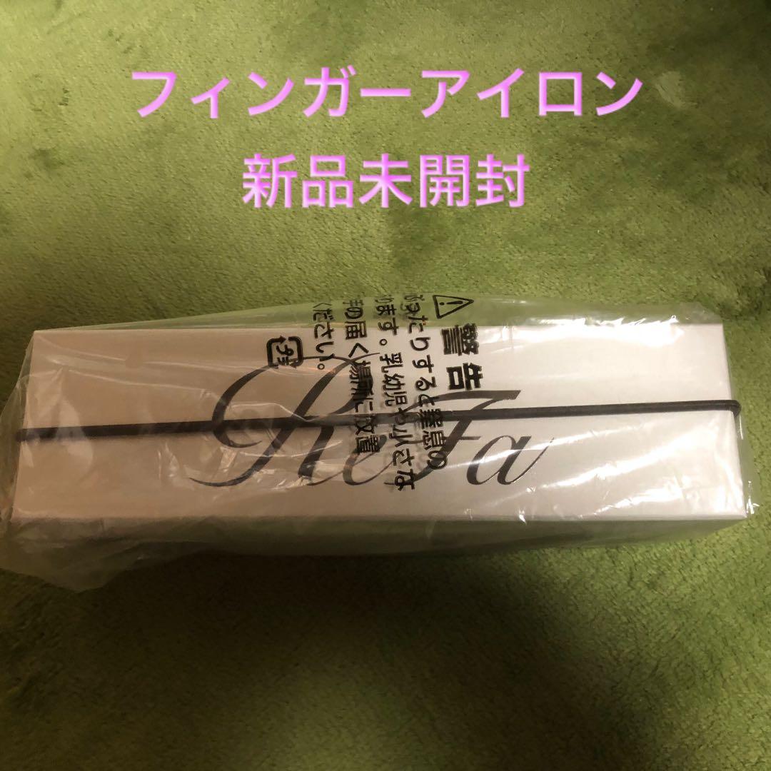 リファ フィンガーアイロン ST ピンク 新品未開封