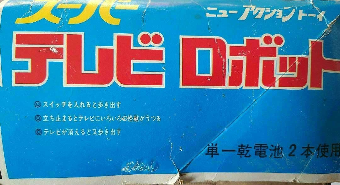 ニューアクショントーイ スーパーテレビロボット レトロ ビンテージ アンティーク