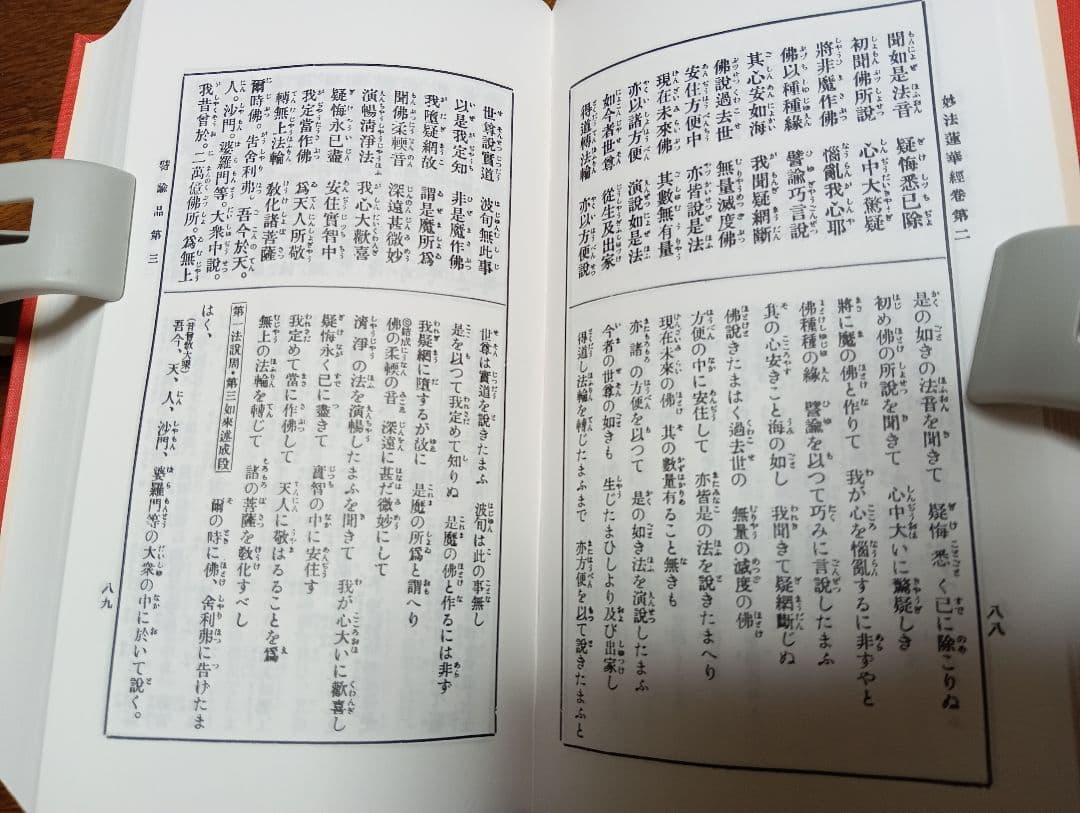 ■漢和対照 妙法蓮華経　島地大等 明治書院
