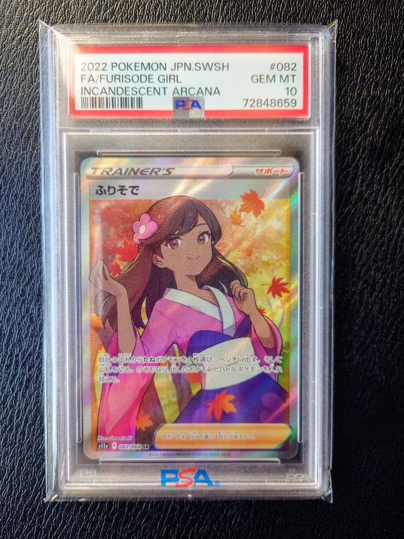 【PSA10】ふりそで SR S11a 白熱のアルカナ 082/068 ポケカ