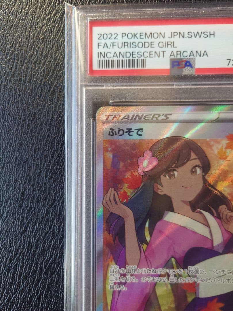 【PSA10】ふりそで SR S11a 白熱のアルカナ 082/068 ポケカ