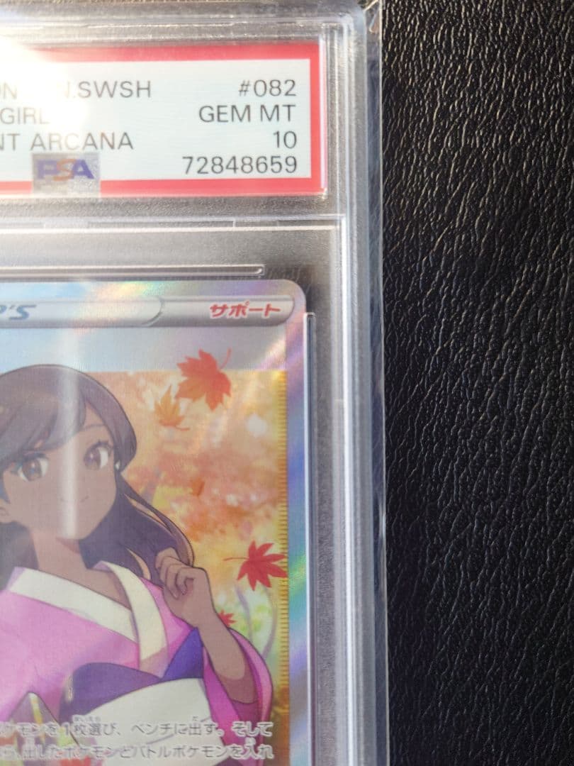 【PSA10】ふりそで SR S11a 白熱のアルカナ 082/068 ポケカ