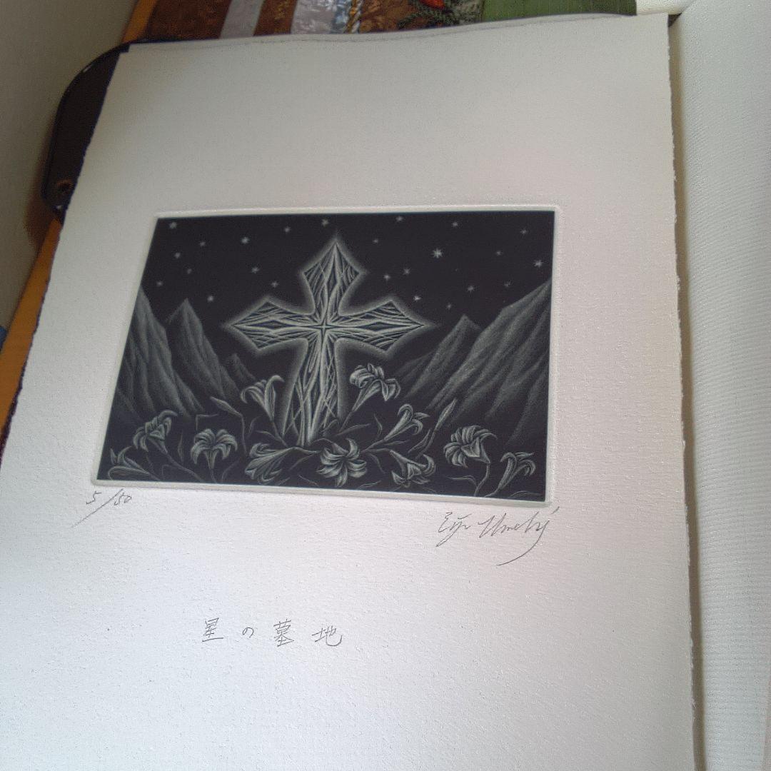 版画 古書 稲垣足穂 梅木英治 版画?