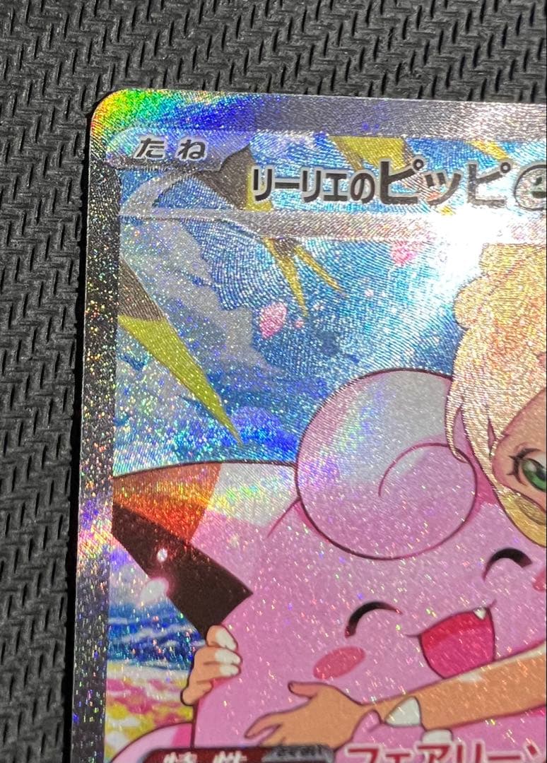 【24時間以内発送】リーリエのピッピex SAR　スタートデッキ100