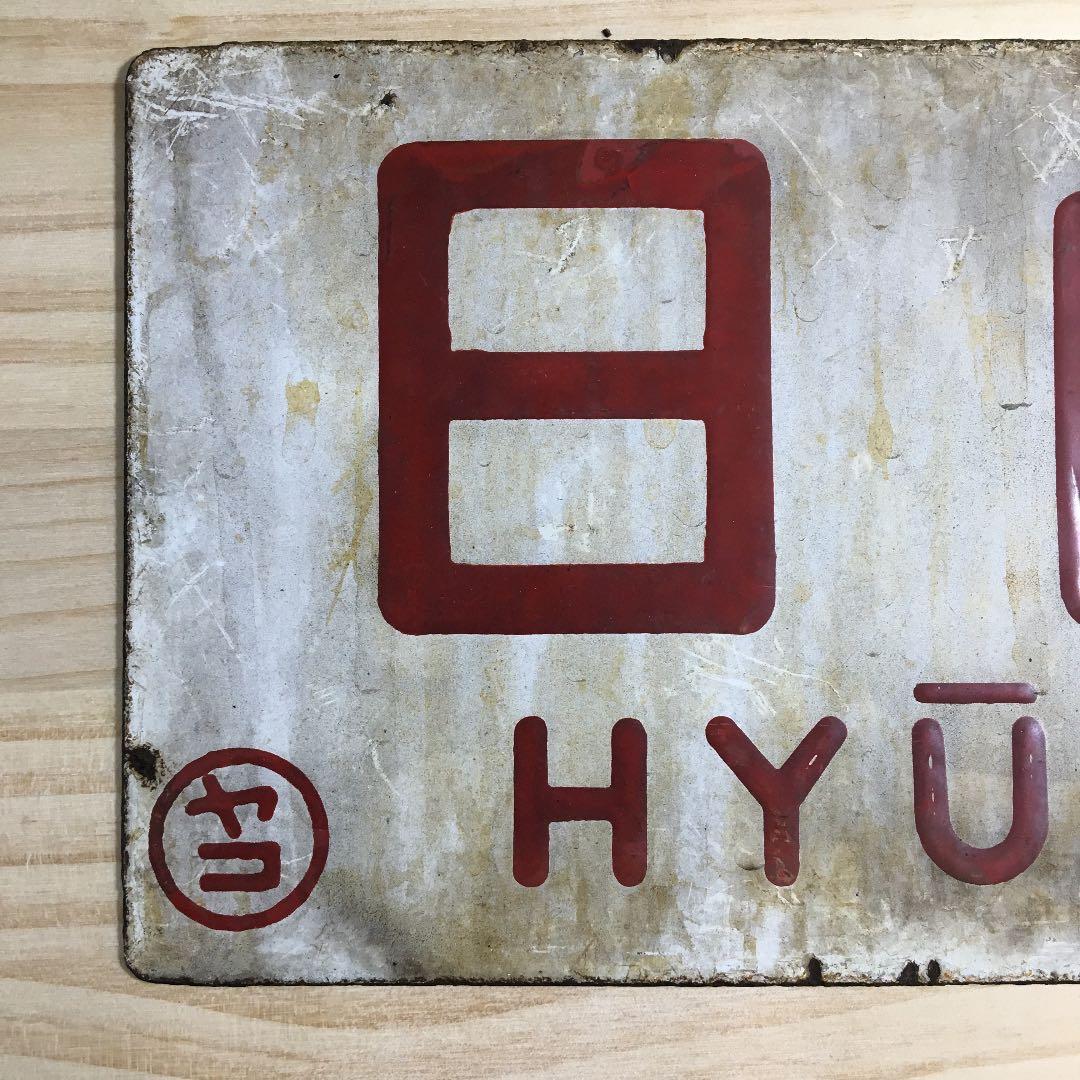 旧国鉄　サボ　日向