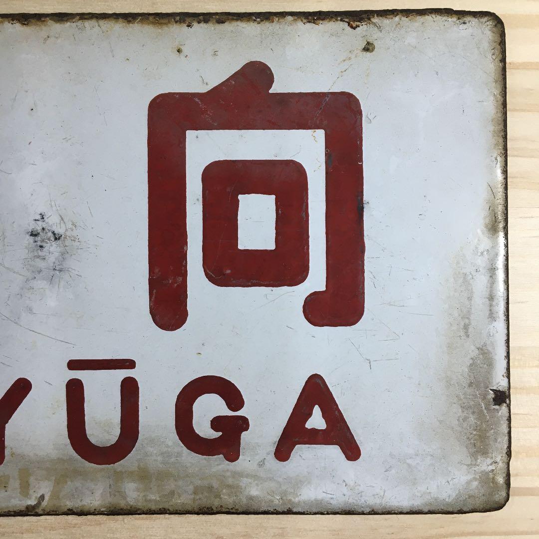 旧国鉄　サボ　日向