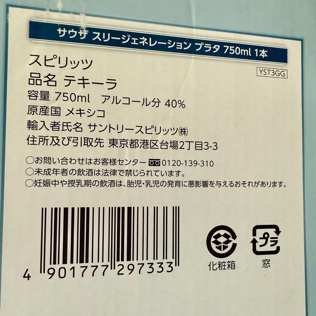 サウザ スリージェネレーション プラタ 正規 40% 750ml テキーラ未開封