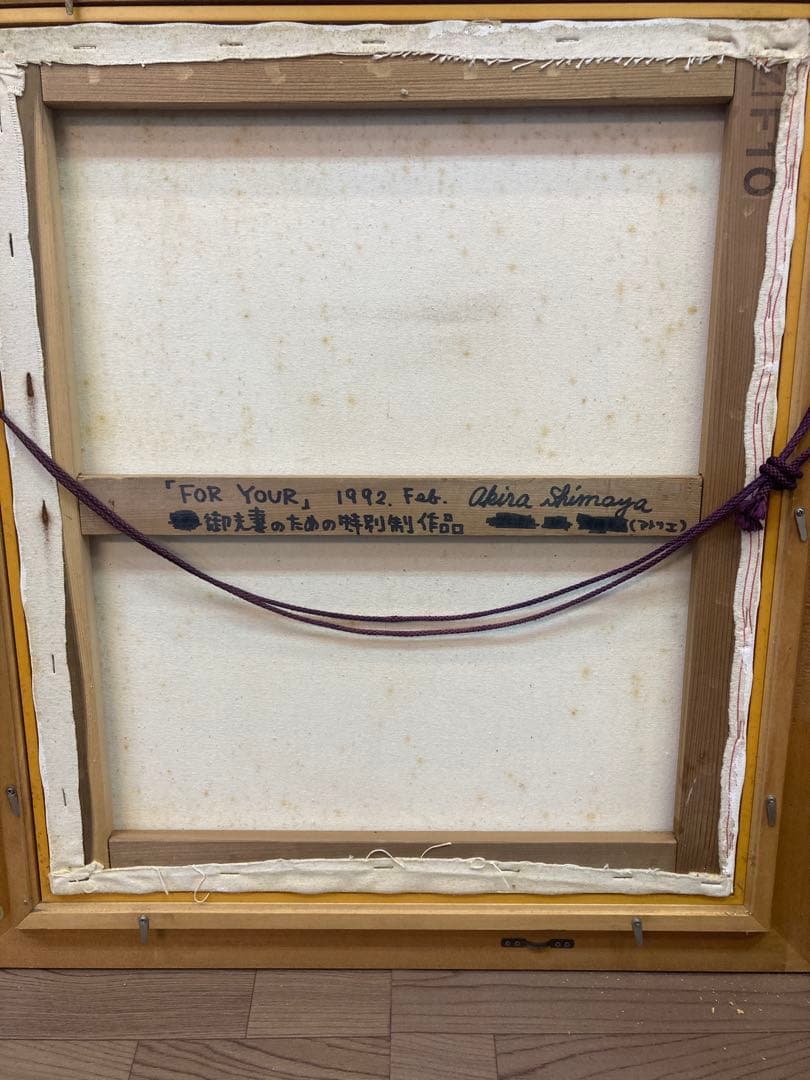 島谷晃 画 アクリル画「宙より」 1992年 肉筆 真作