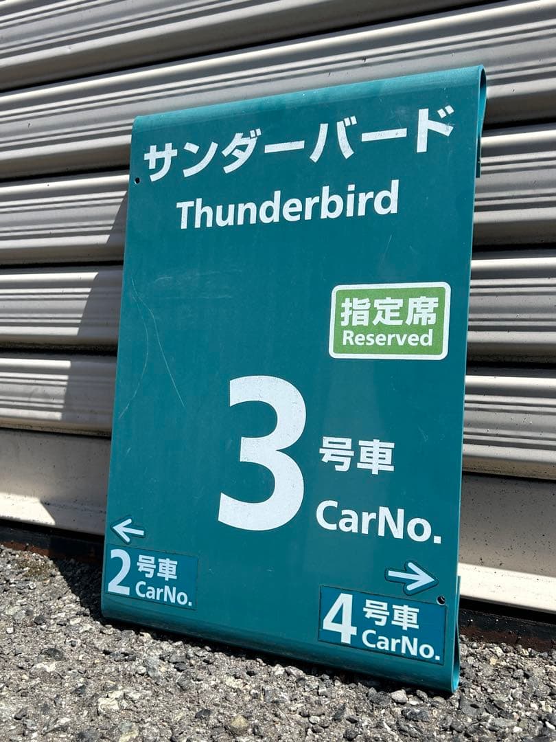 サンダーバード乗車口案内札