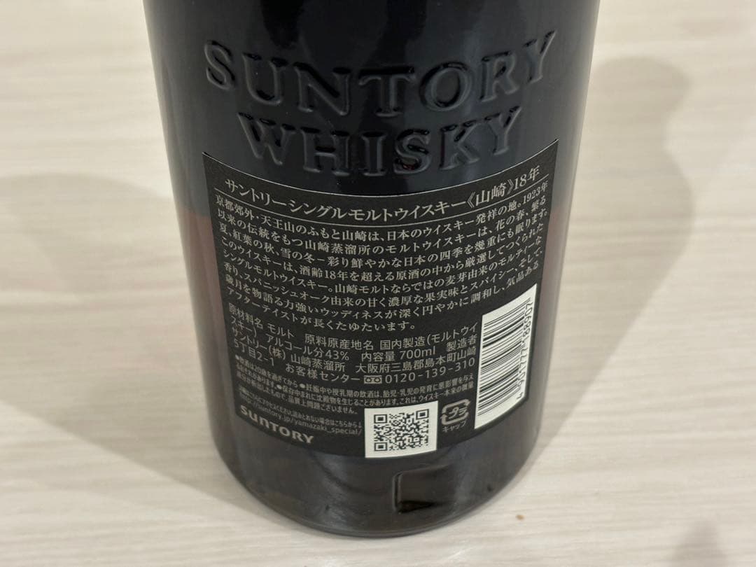 山崎18年 シングルモルトウイスキー 箱付き