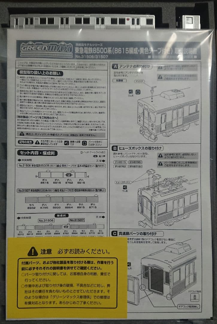 Nゲージ グリーンマックス 東急8500系 行き先点灯・黄色テープ付き