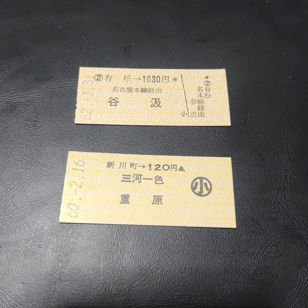 【名鉄　一色・谷汲線（廃線）】使用済乗車券　→三河一色（廃駅）・→谷汲（廃駅）