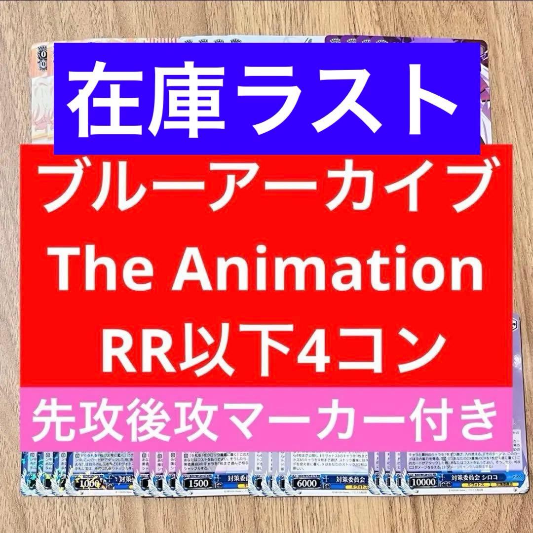 ブルーアーカイブ　The Animation RR以下4コン　先攻後攻マーカー付