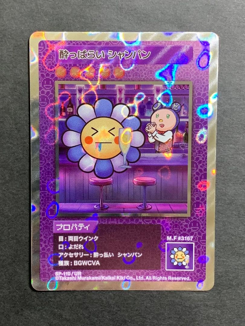 ♡酔っ払い シャンパン SP-110 UR 108 Flowers 村上隆