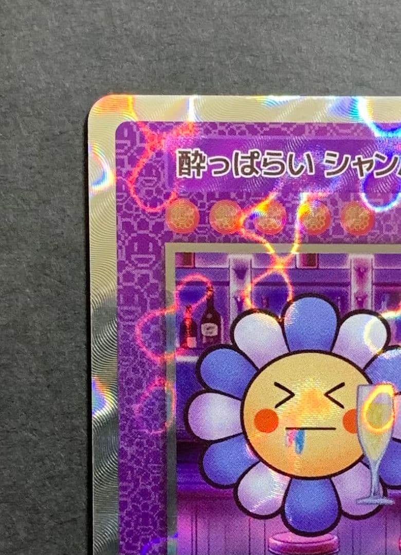 ♡酔っ払い シャンパン SP-110 UR 108 Flowers 村上隆