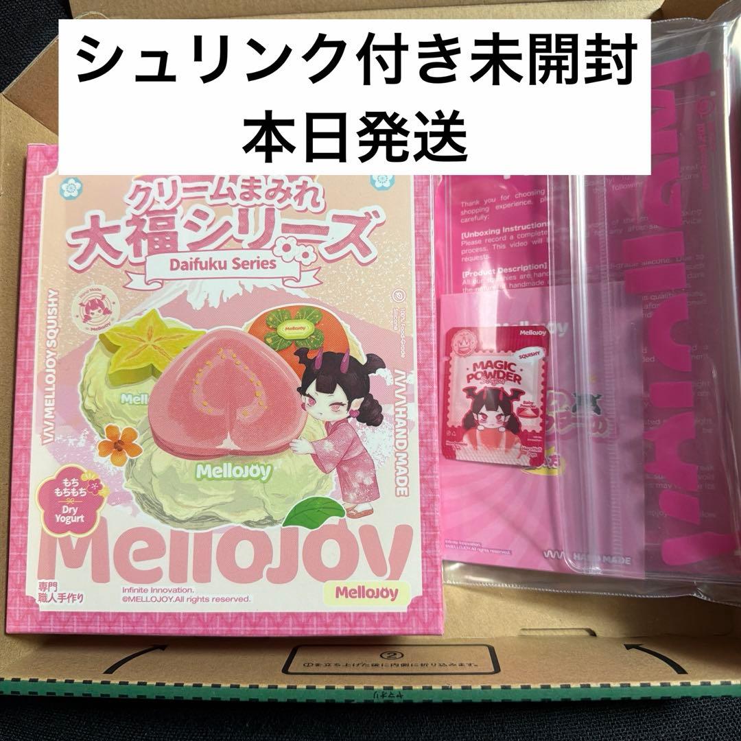 【本日発送】mellojoy クリームまみれ大福シリーズ　シュリンク付き未開封