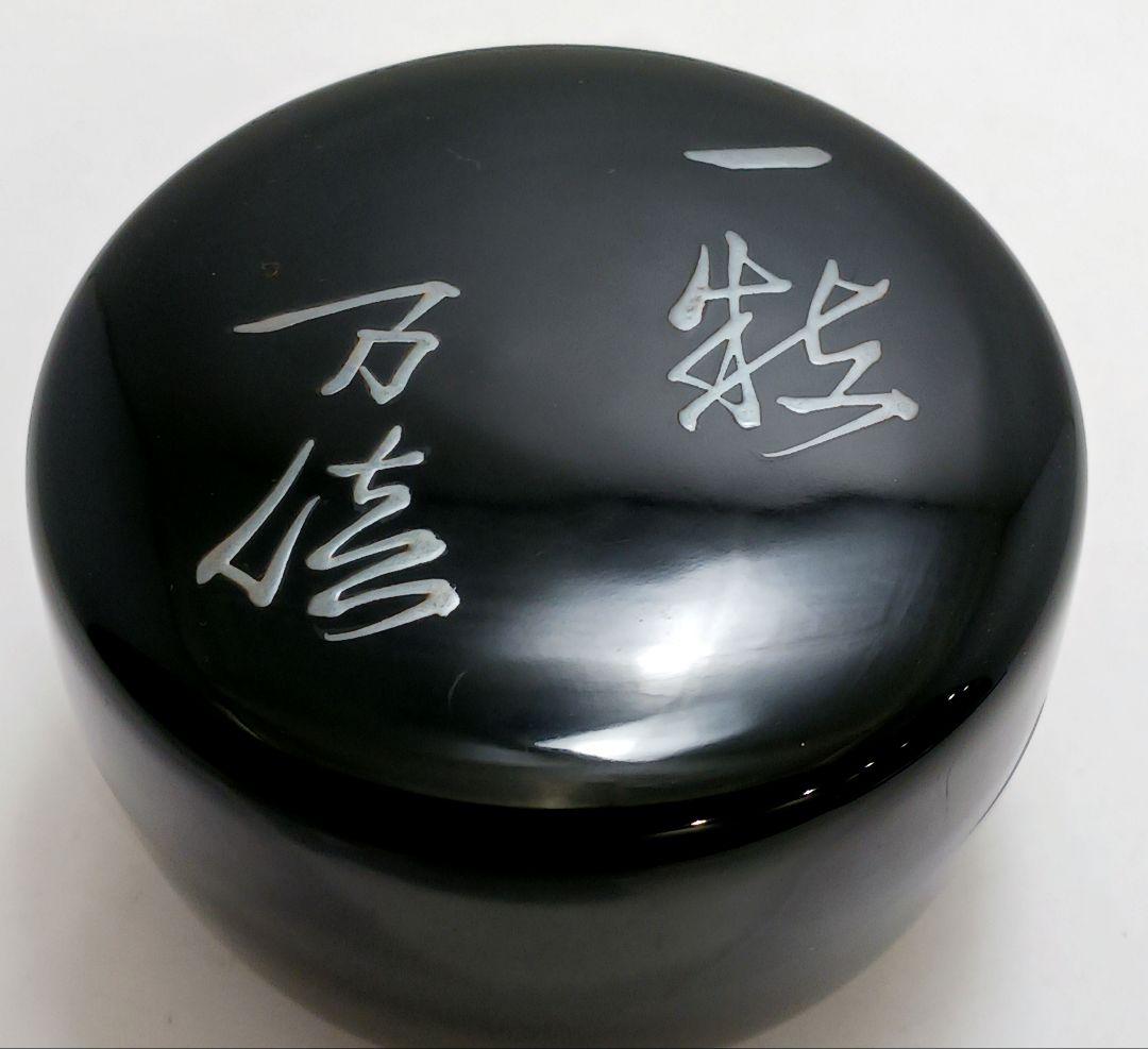 Y3030-9 茶道具 塗師 春仁造 玄々斎好 徳風棗 共箱　ma　YY
