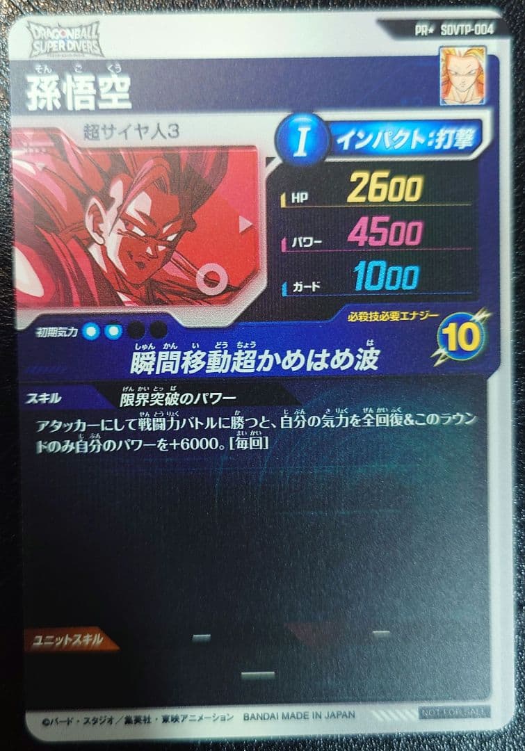 ドラゴンボールスーパーダイバーズ　大会プロモ　sdvtp-004 パラレル
