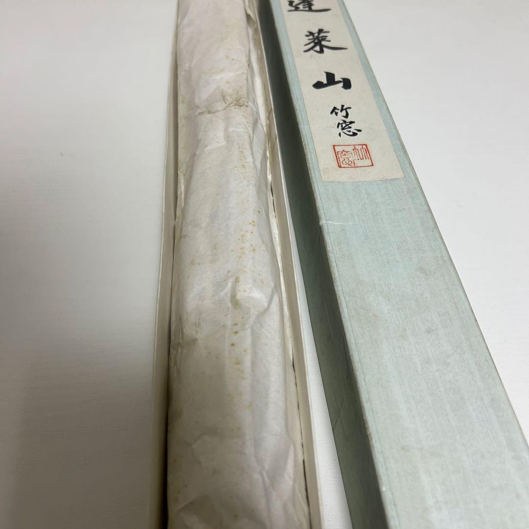 掛け軸 山水画 良品