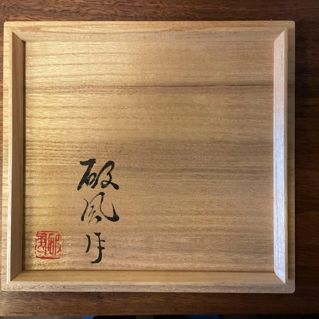 松本破風 作 『のし竹花入』