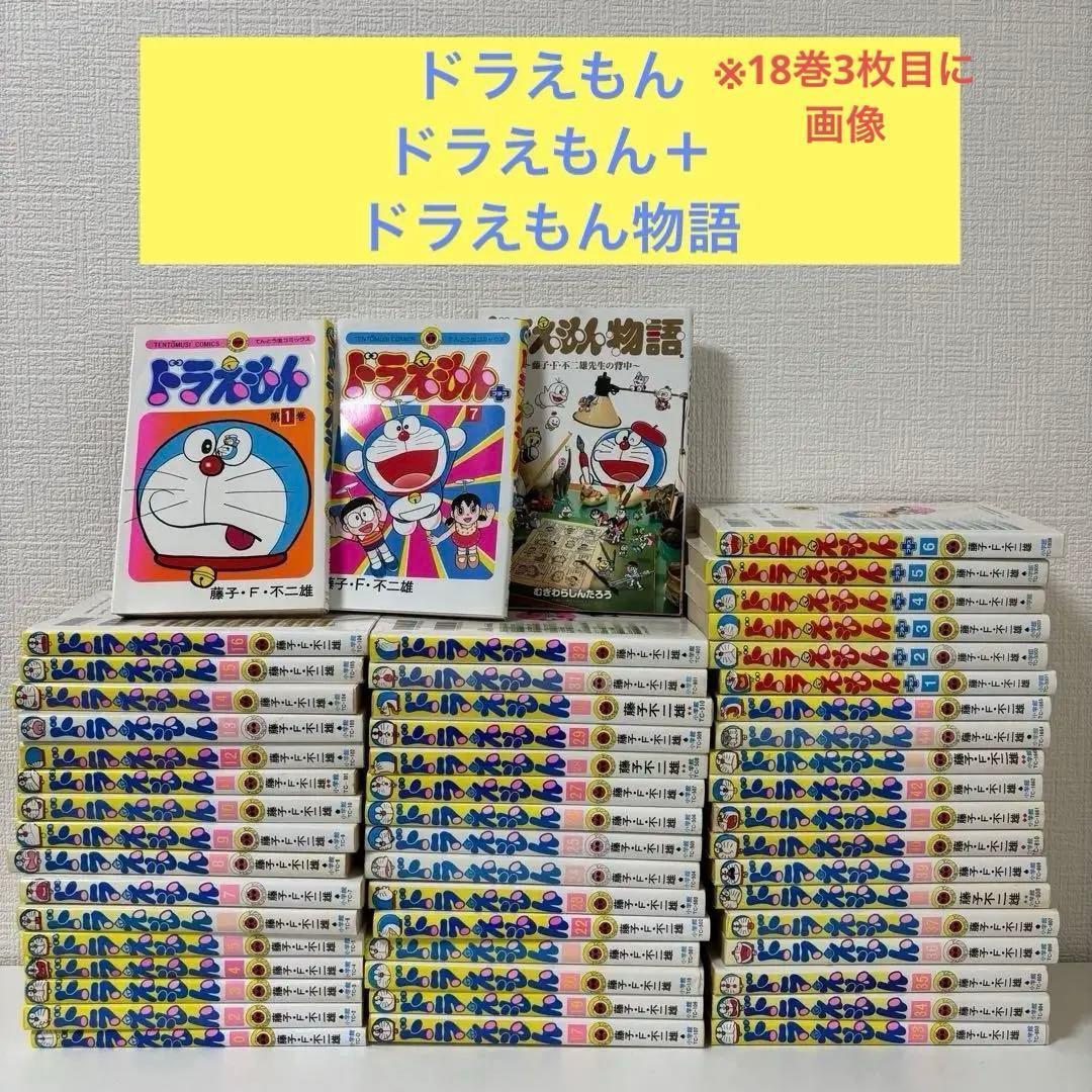 ドラえもん全45巻＋0巻＋ドラえもんプラス全7巻　おまけドラえもん物語