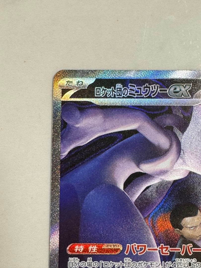 ロケット団のミュウツーex SAR M2a