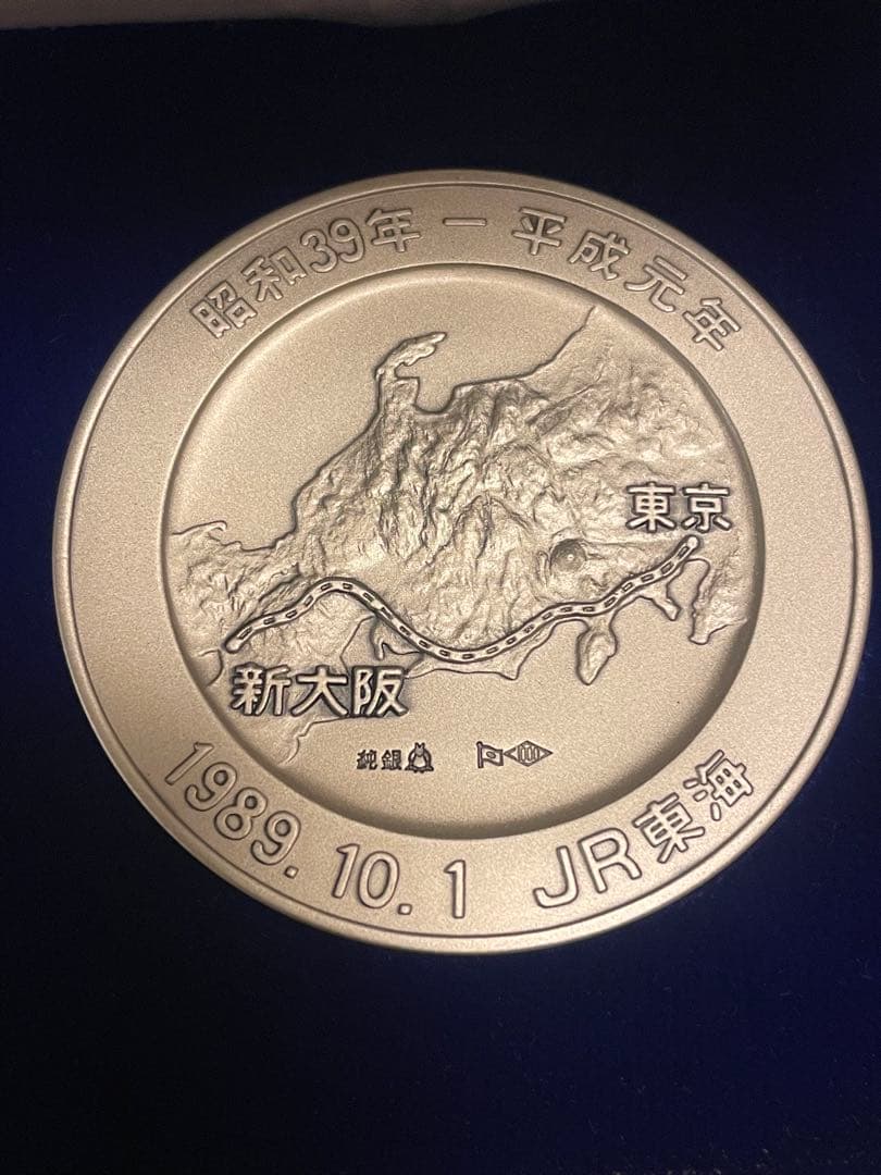 【希少レアモデル】東海道新幹線開業25周年記念メダル　松本微章工業株式会社製