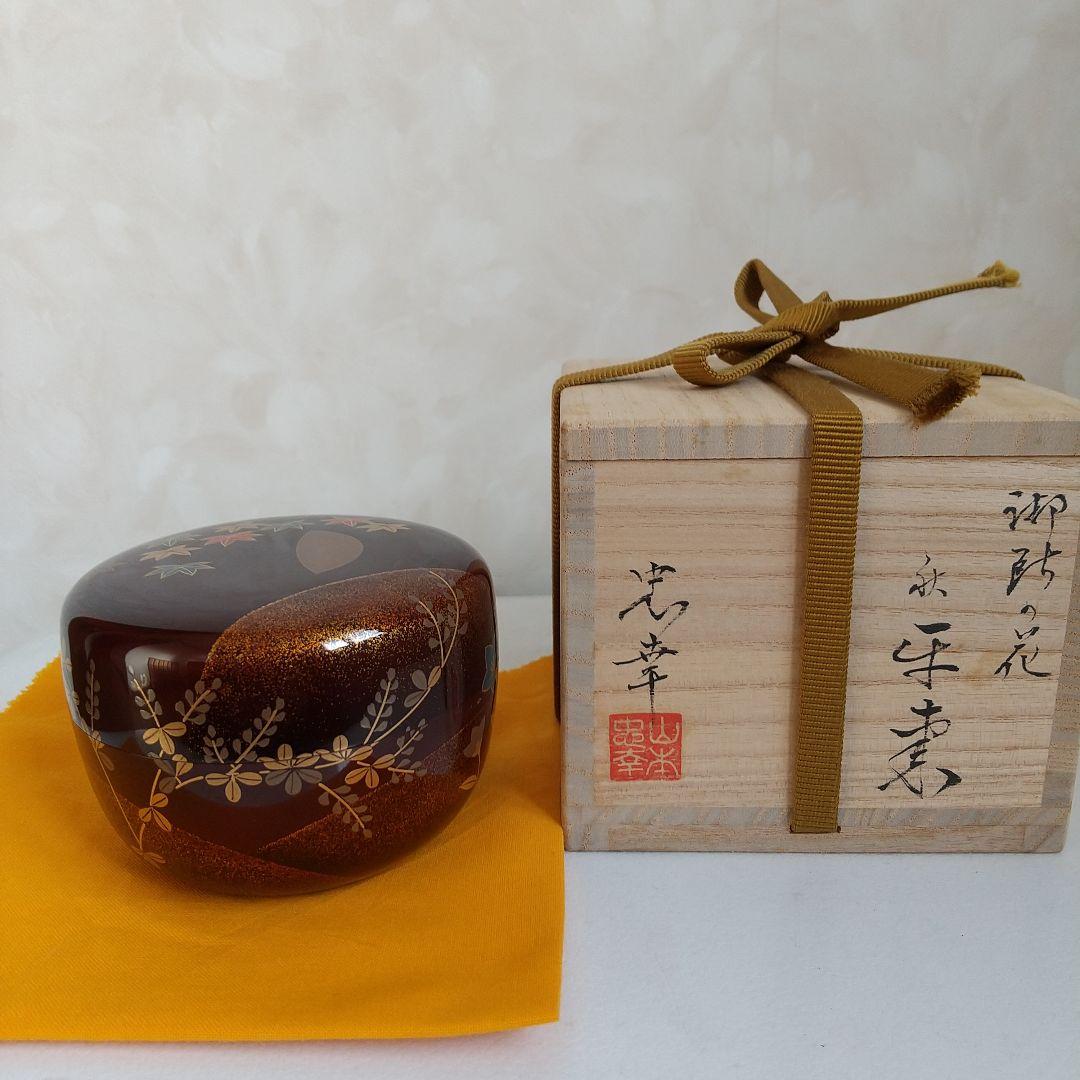 御所の花 「秋」 平棗 山本忠幸作