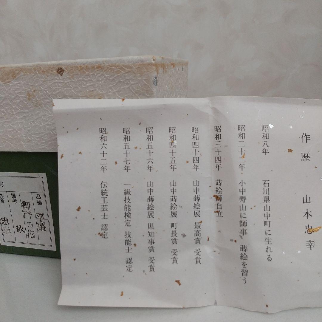 御所の花 「秋」 平棗 山本忠幸作