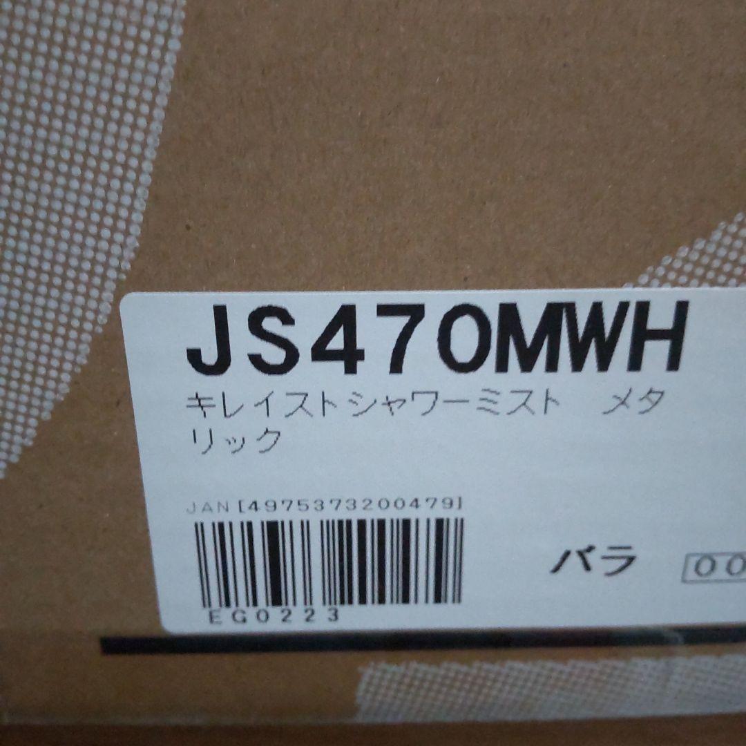 キレイスト シャワーミスト JS470MWH　新品未使用