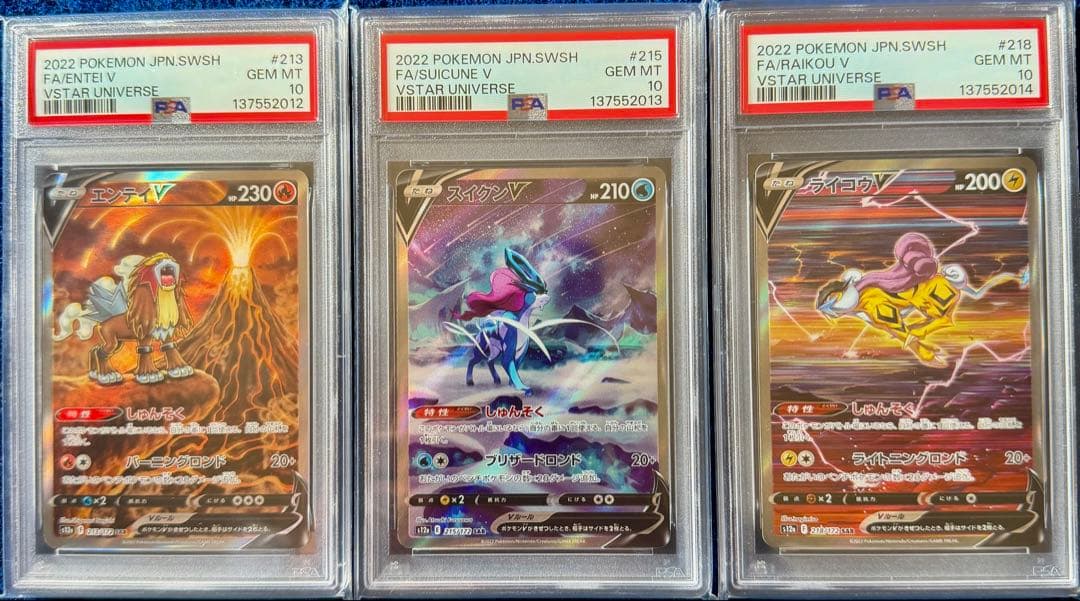 PSA10 エンテイV スイクンV ライコウV SAR Vユニ 3連番