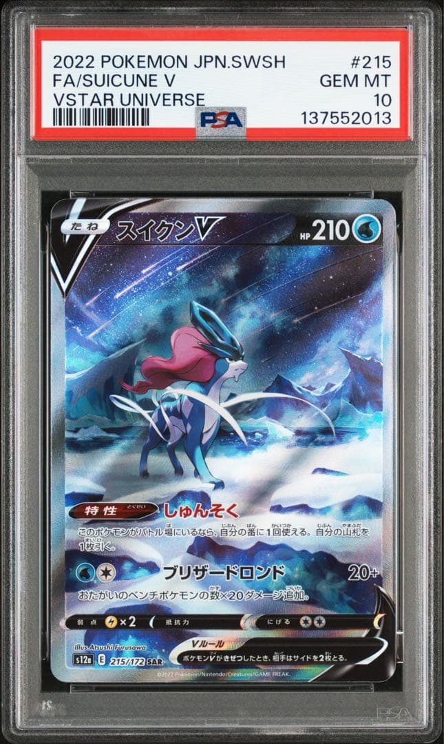 PSA10 エンテイV スイクンV ライコウV SAR Vユニ 3連番