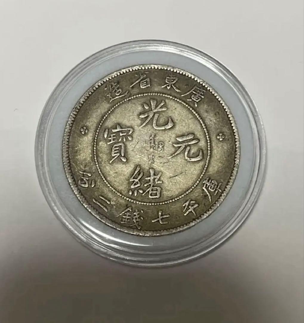 中国古銭 廣東省造 光緒元寶 庫平银元 七錢二分 銀製 銀貨26.75g