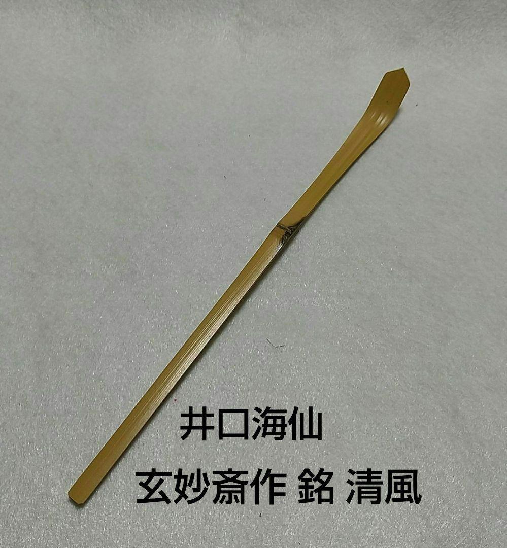 茶杓 裏千家 井口海仙 玄妙斎 自作 銘 清風 共箱 共筒 美品 茶道具