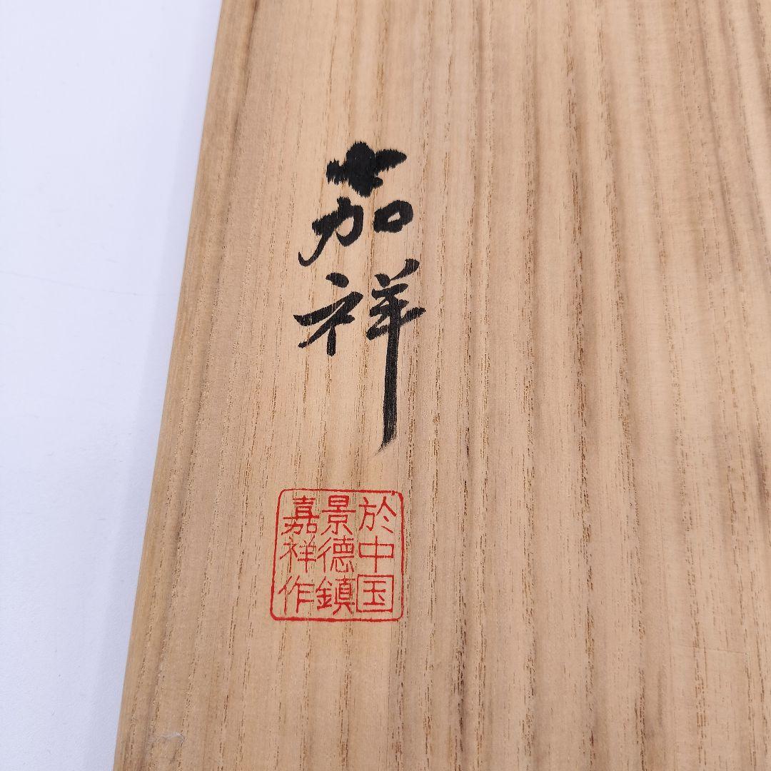 681 菓子鉢 魚の絵 釉裏紅 嘉祥 景徳鎮 茶道具 茶道 大鉢 煮物椀