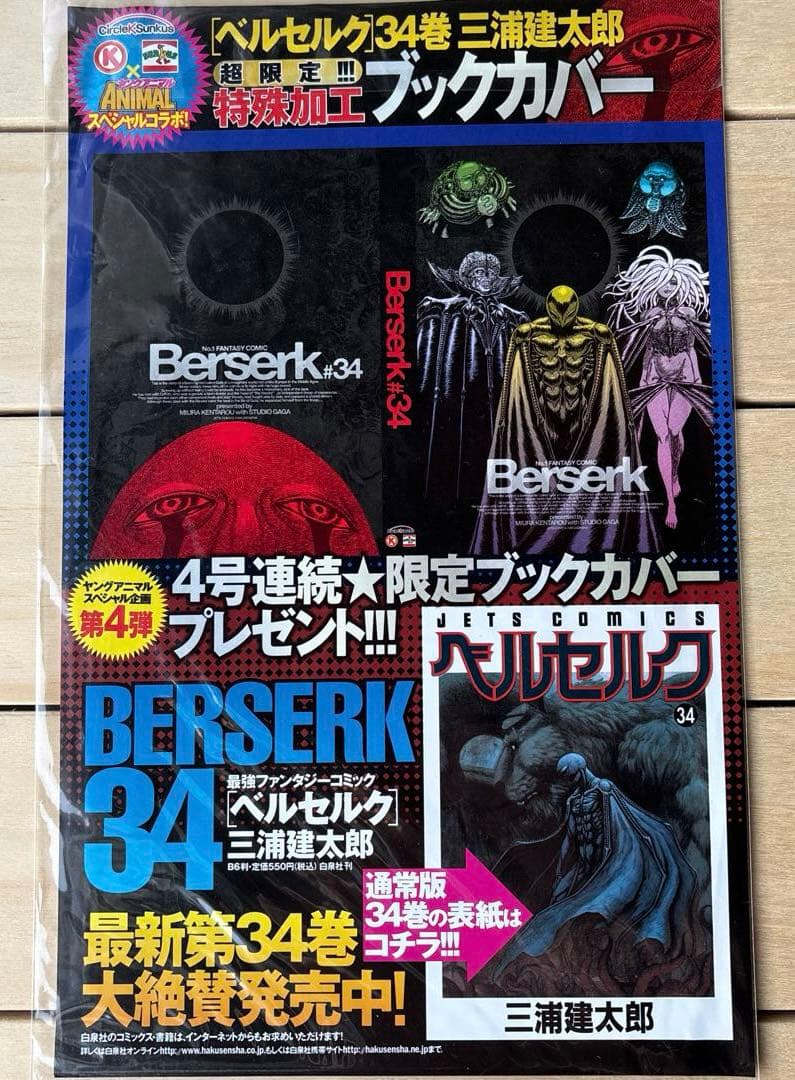 （非売品・未開封）ベルセルク 特殊加工ブックカバー ゴッドハンド