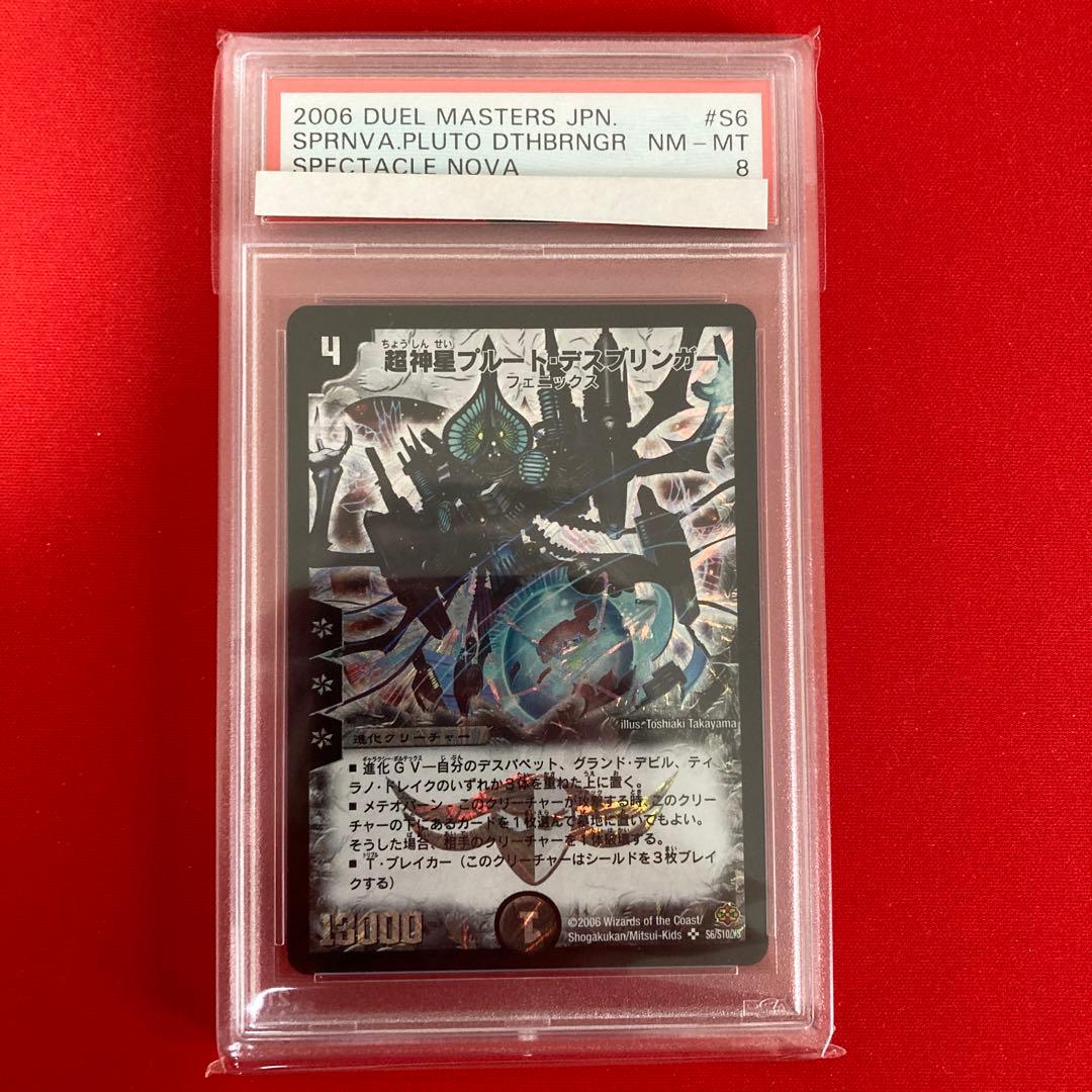 超神星プルート・デスブリンガー　psa8