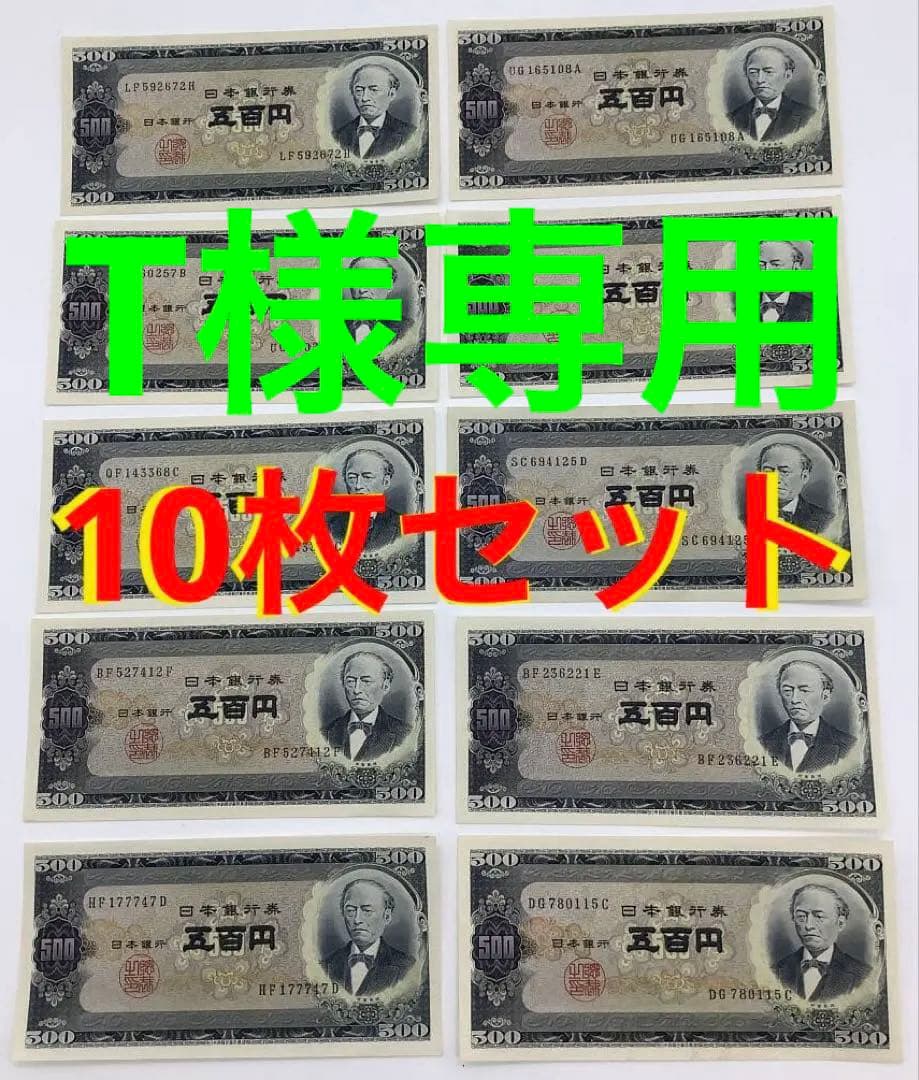 ★即購入大歓迎デース‼️岩倉具視500円札B号券 10枚 完全未使用ピン札 極美品