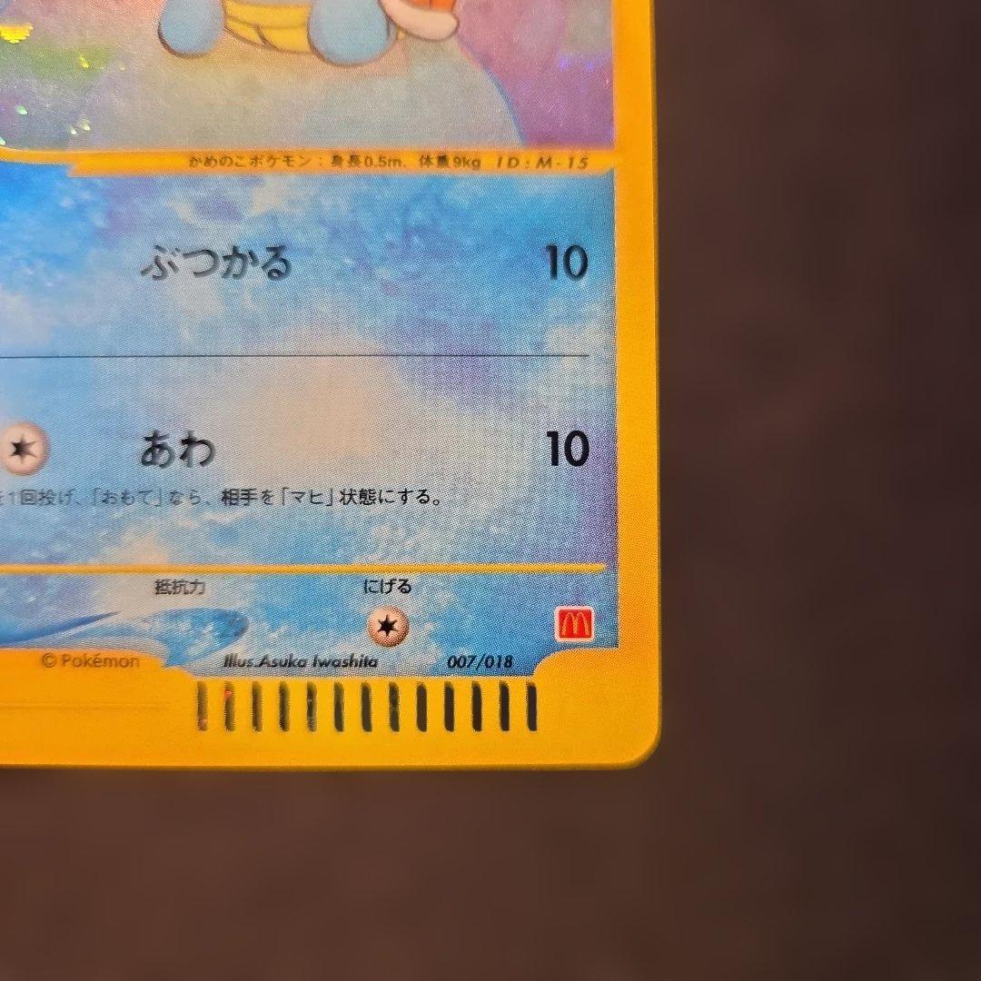 【希少‼︎渦巻きあり】ゼニガメ eカード マクドナルド007/018
