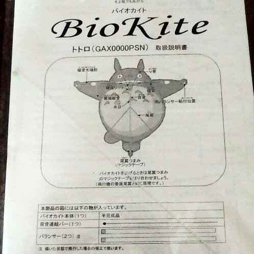 レア 新品 2003年 トトロ バイオカイト 凧 たこ 高速リール ジブリ 人形