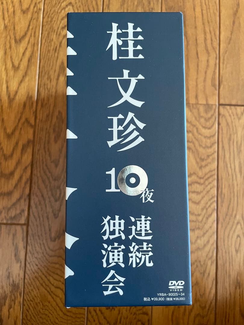 桂文珍 10夜連続独演会 DVD 10巻セット