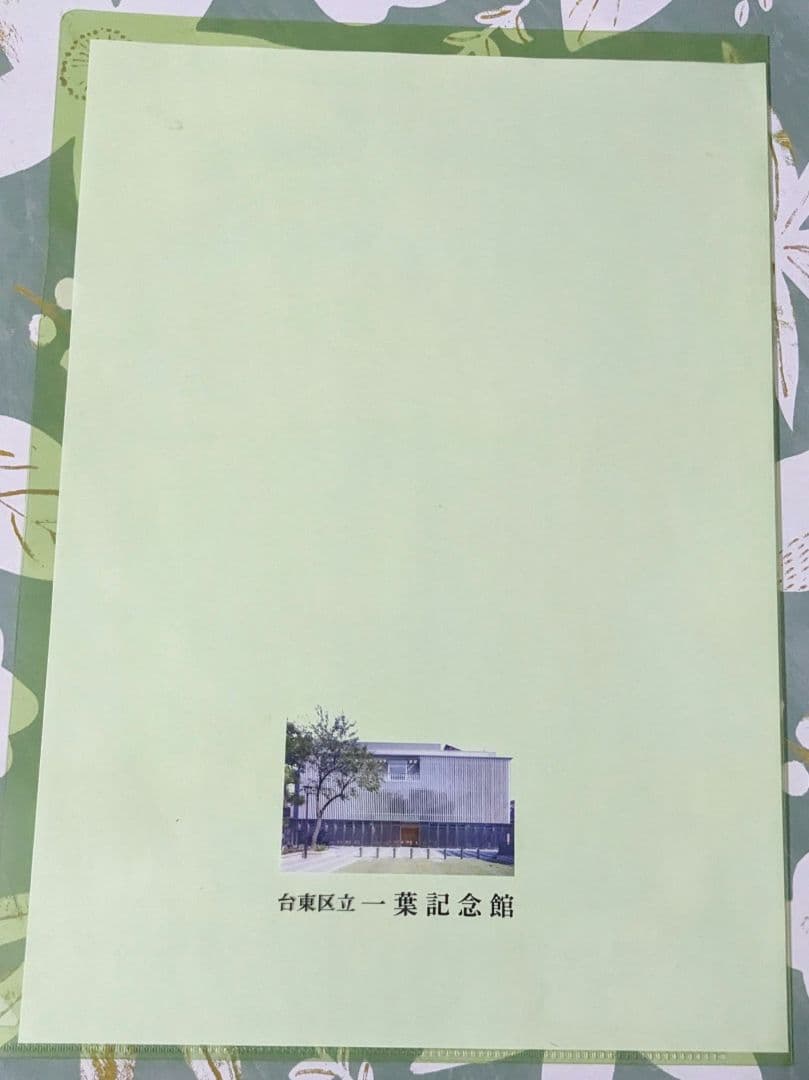 文スト 文豪ストレイドッグス 一葉記念館コラボクリアファイル 樋口一葉