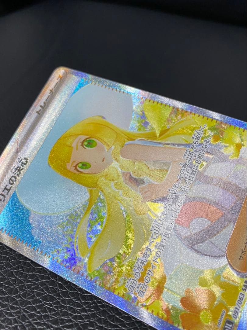 【極美品】リーリエの決心 SAR センタリング良好091/063 ポケモンカード