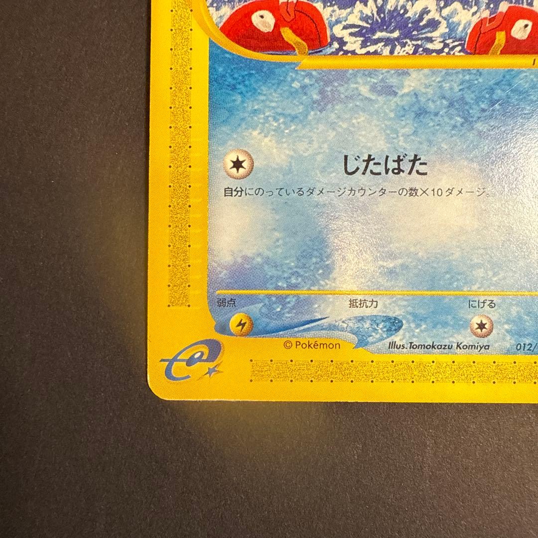 コイキング e 第1弾基本拡張パック 012/128 1ED