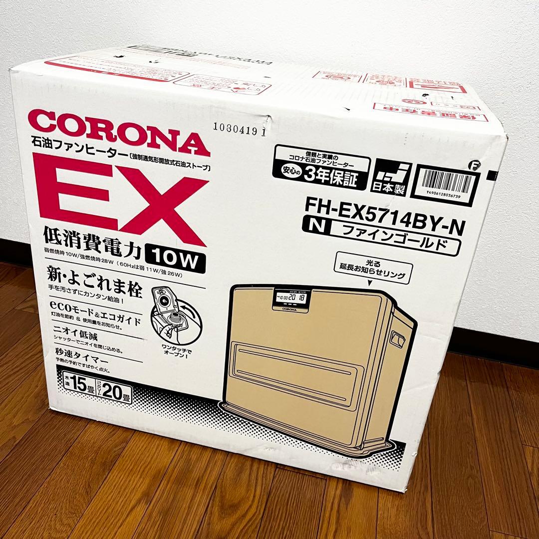 新品未開封 CORONA石油ファンヒーター EX FH-EX5714BY 20畳