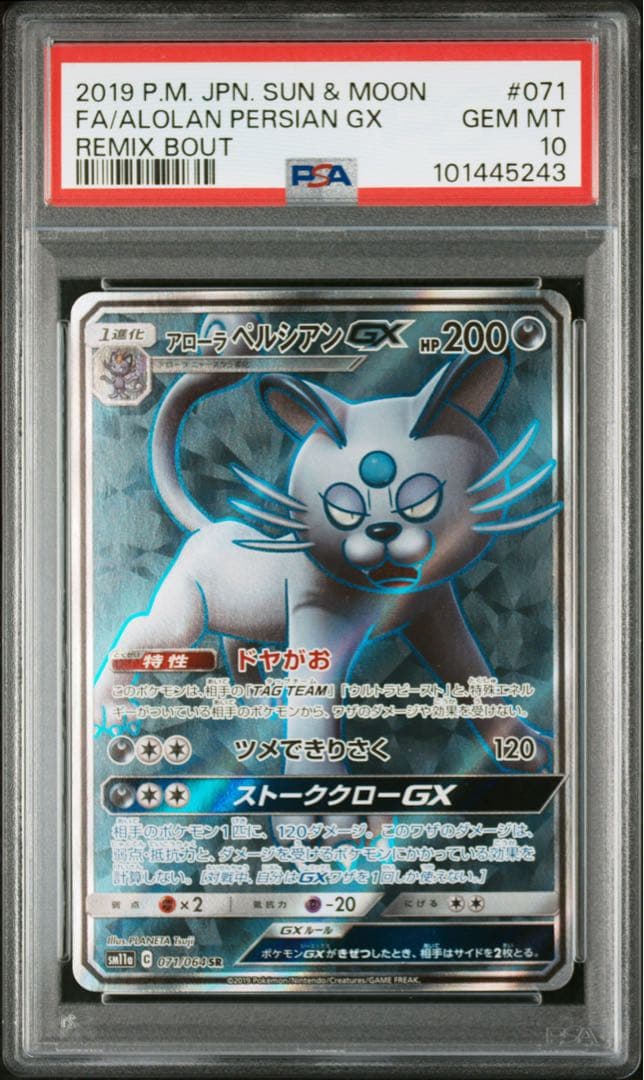 アローラペルシアンGX SR PSA10