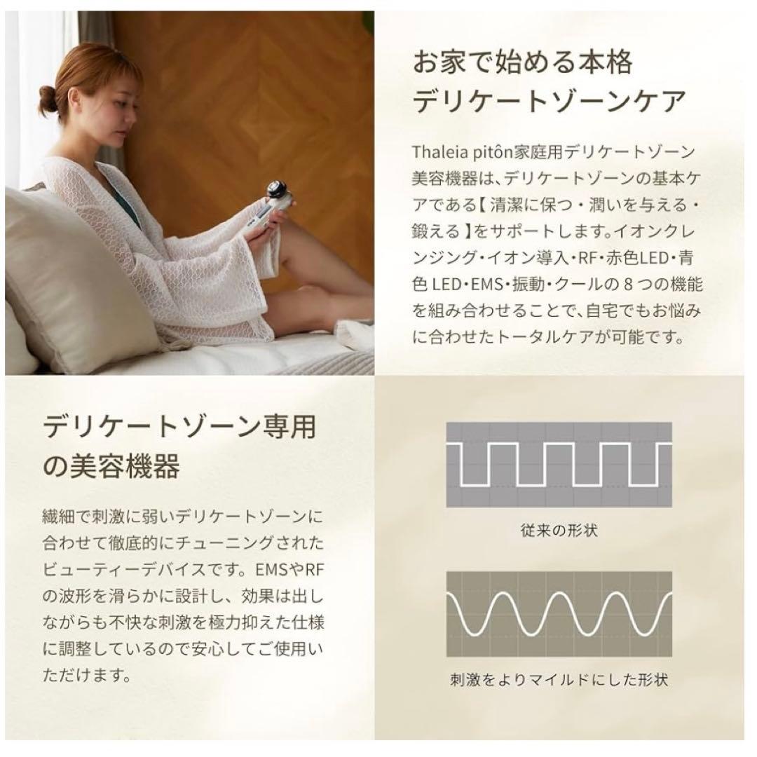 Thaleia piton 家庭用デリケートゾーン美容機器